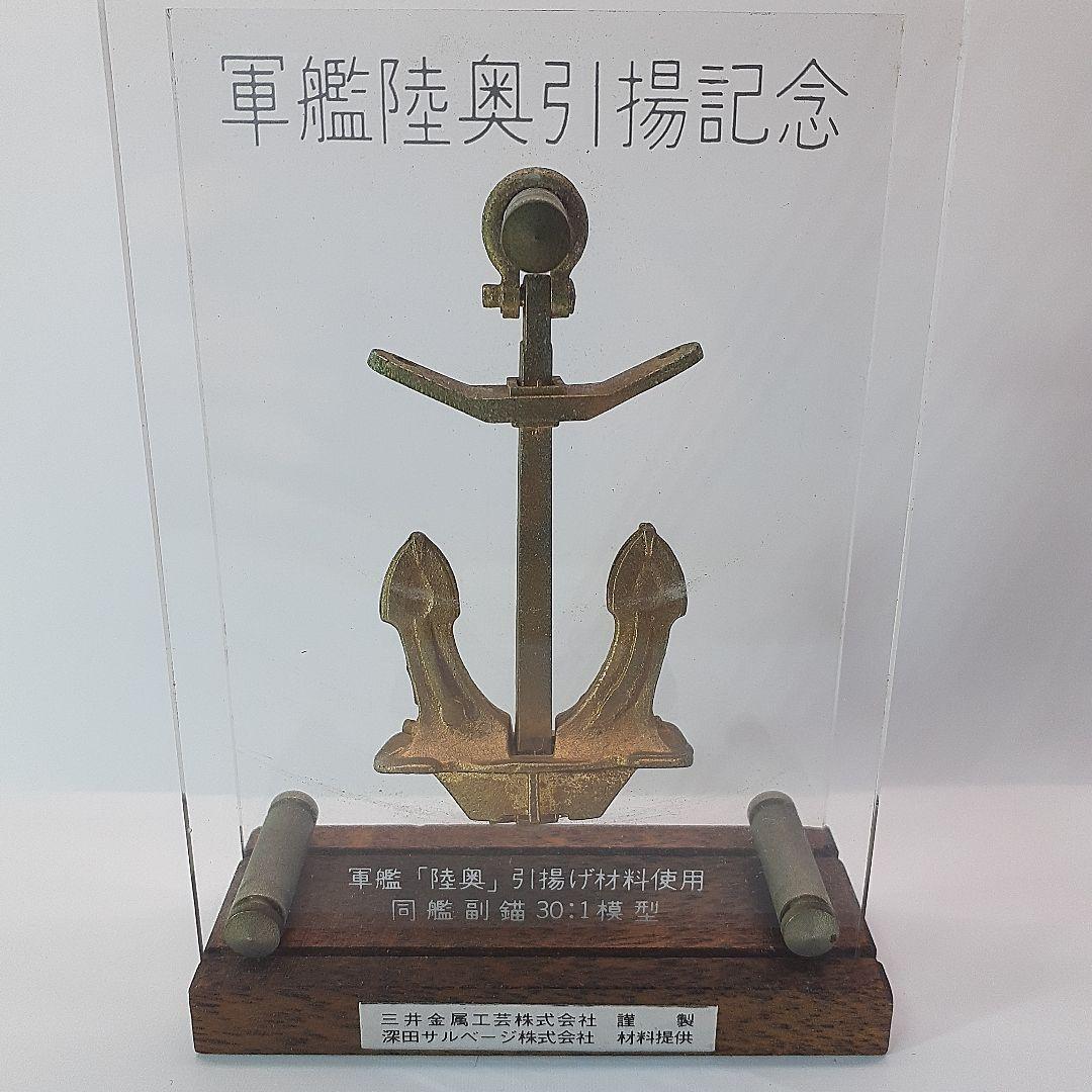 軍艦陸奥引揚記念の錨模型、ヴィンテージ