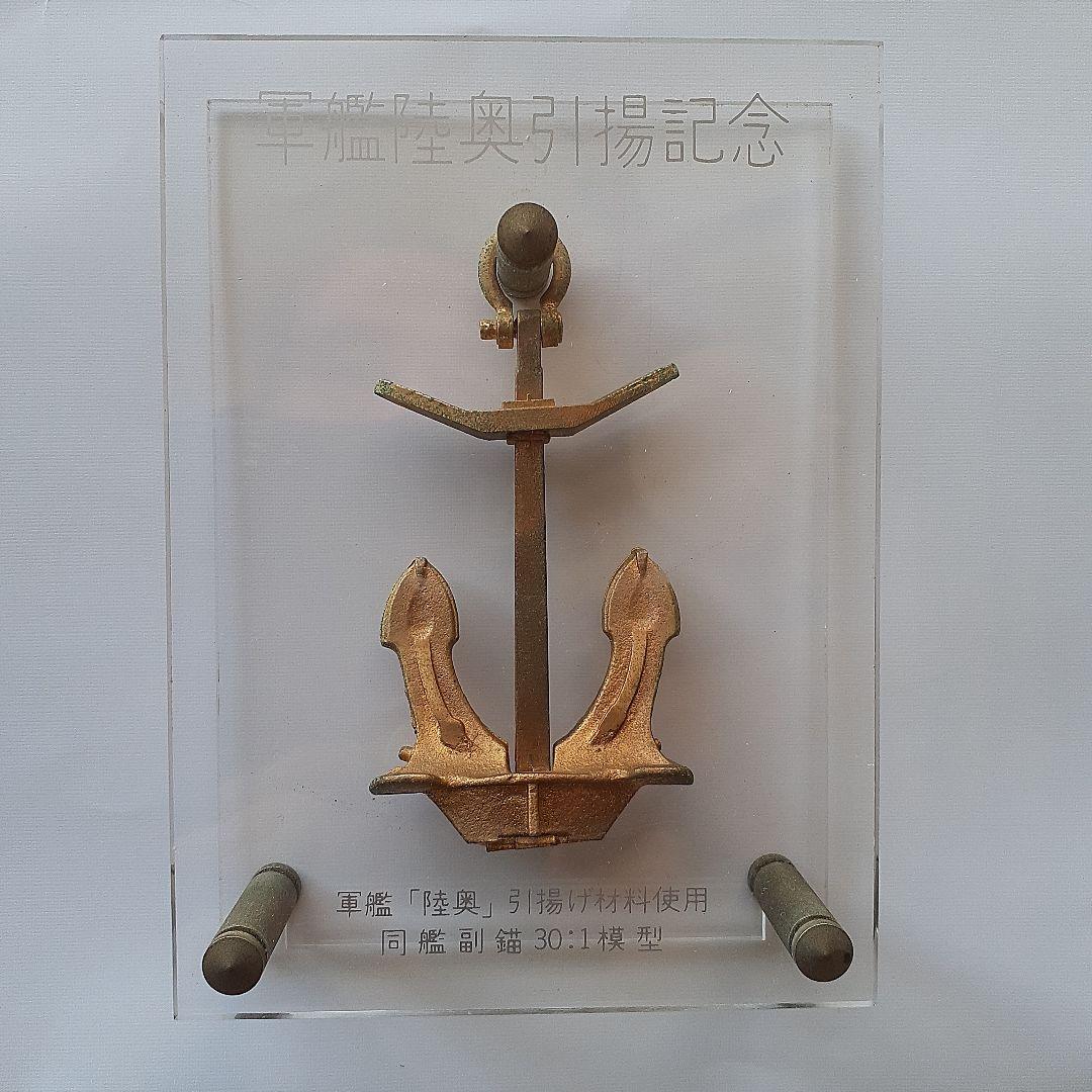 軍艦陸奥引揚記念の錨模型、ヴィンテージ