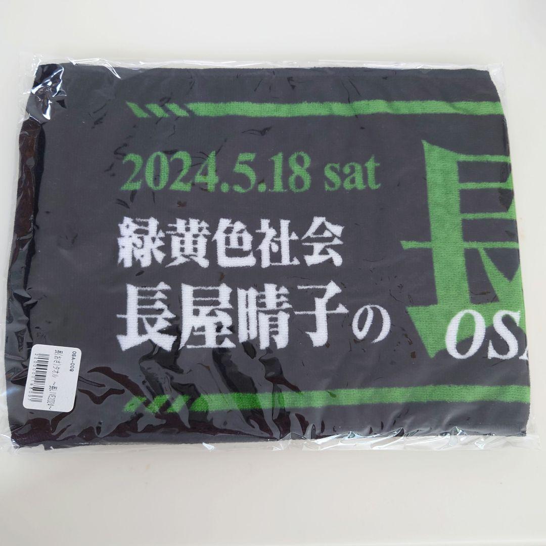 長屋晴子　長LIVE　タオル