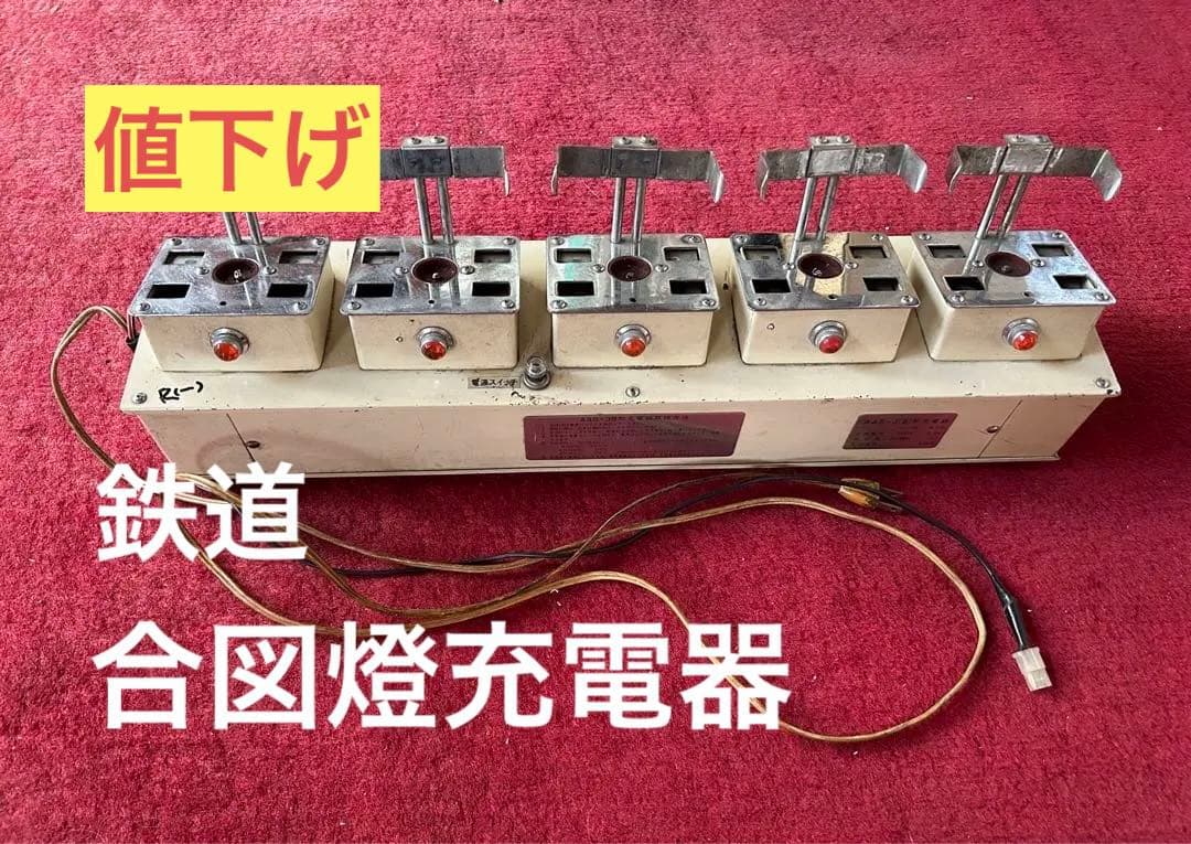 国鉄 合図燈充電器 AAS-3B形