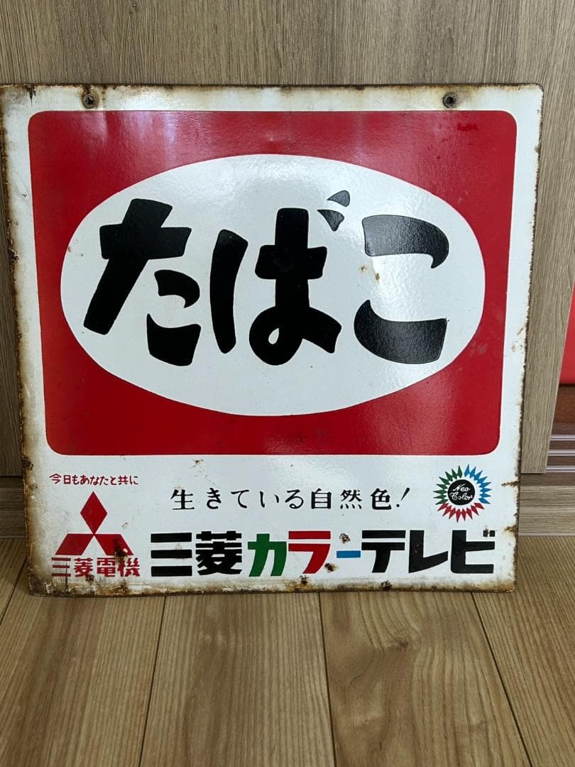 ホーロー　看板 たばこ 三菱カラーテレビ 昭和レトロ 当時物 アンティーク　琺瑯