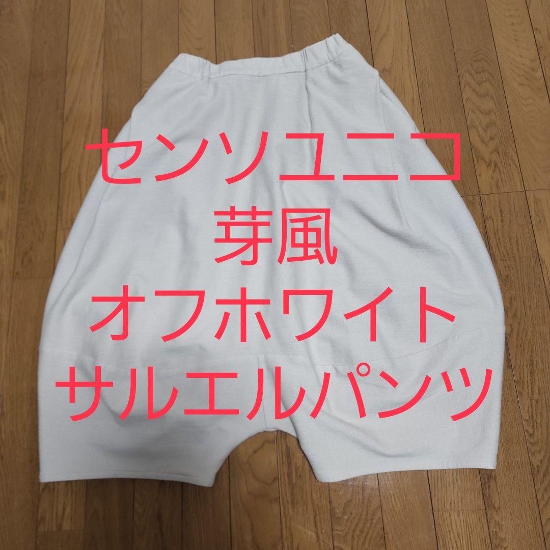 センソユニコ⭐ホワイト サルエルパンツ ⭐冬物⭐美品