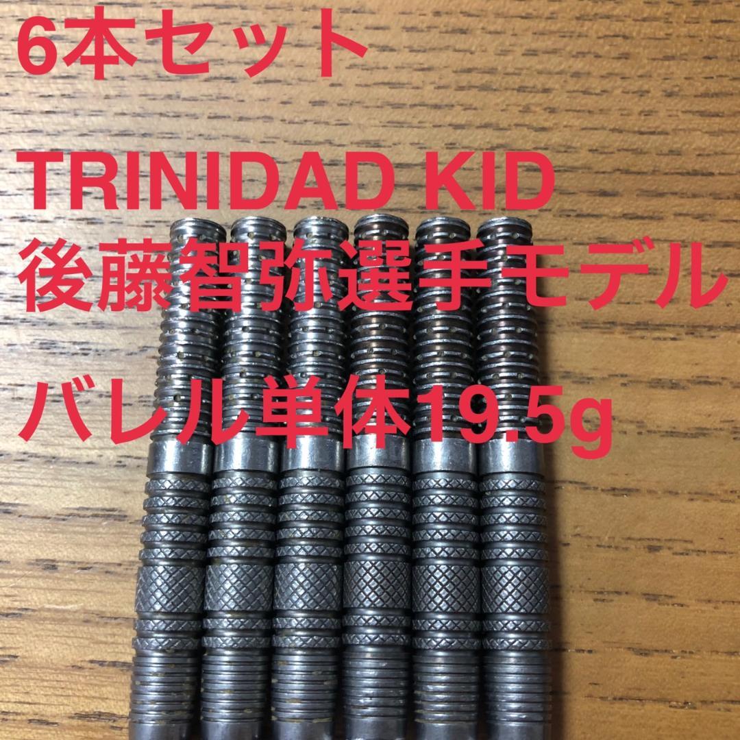 6本セットTRiNiDADトリニダードKIDキッド後藤智弥モデル定価29600円