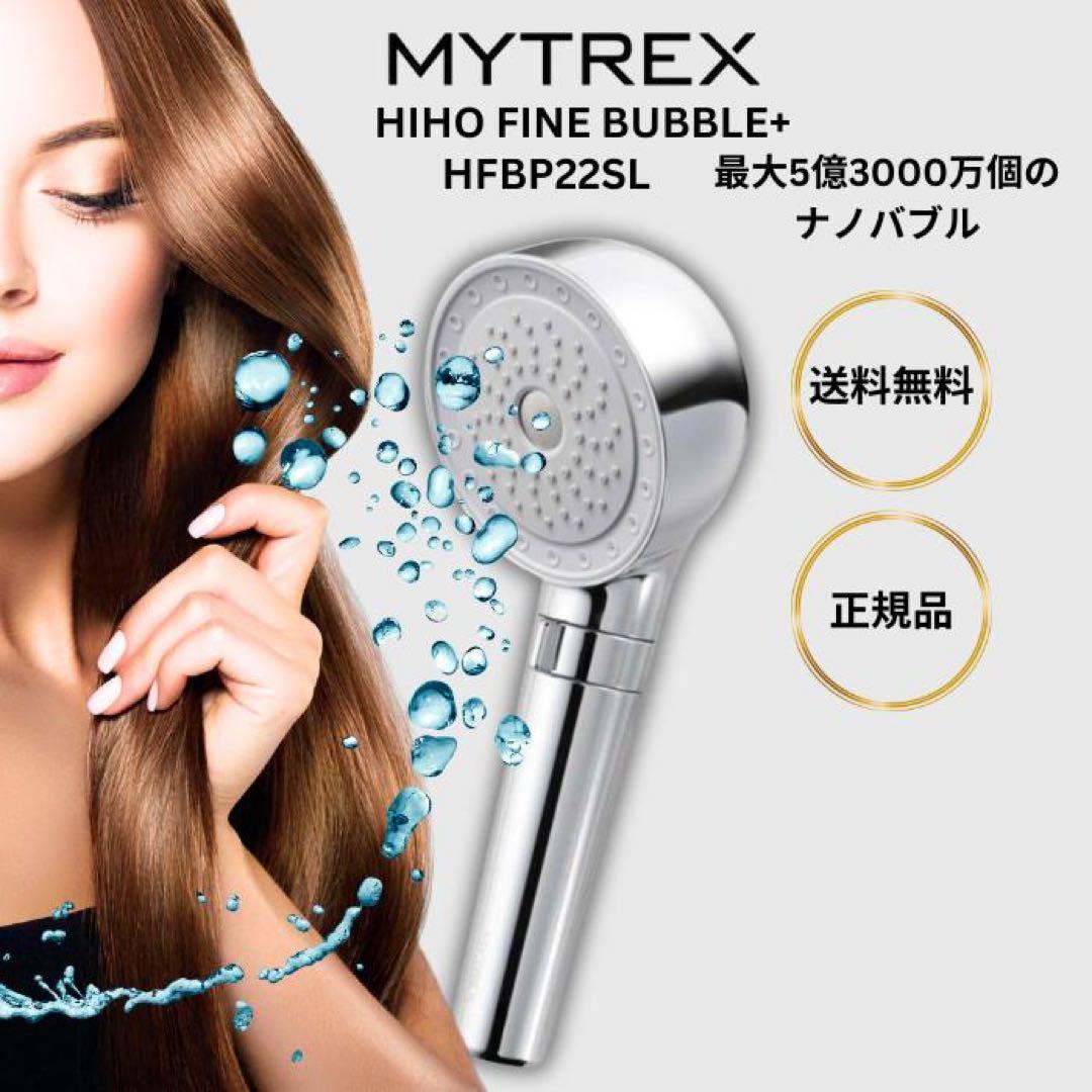 新品未使用 MYTREX HIDO FINE BUBBLE + シャワーヘッド