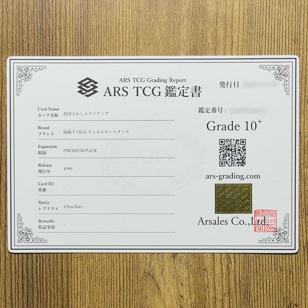 ARS鑑定10＋ 封印されしエクゾディア ウルトラレア 鑑定書付 ARS10+