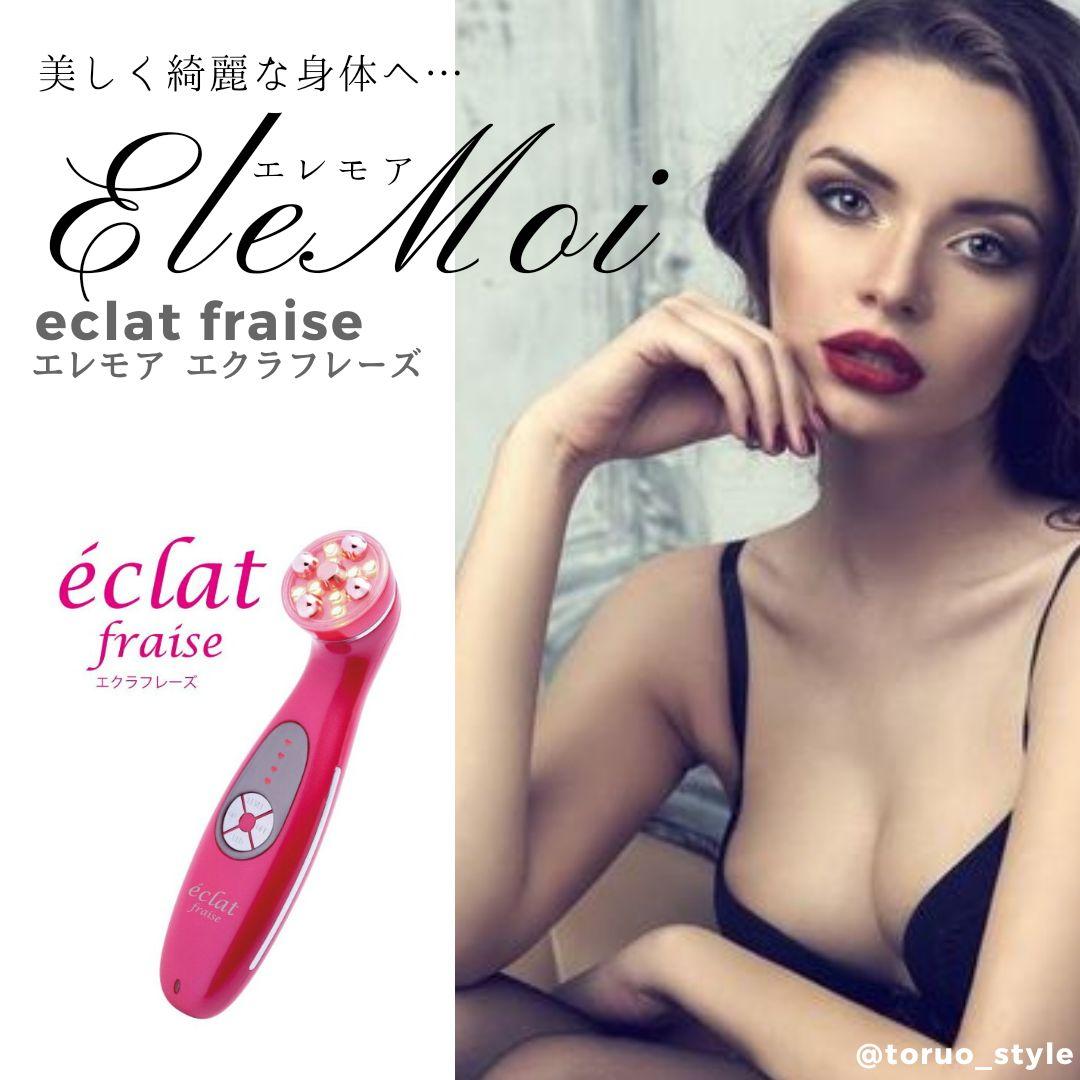 サロン専売品☆ Elemoi エレモア エクラ フレーズ (美顔器)