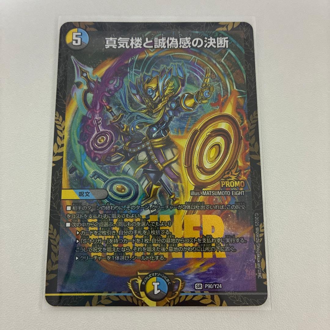 【デュエマ】真気楼と誠偽感の決断 プロモver