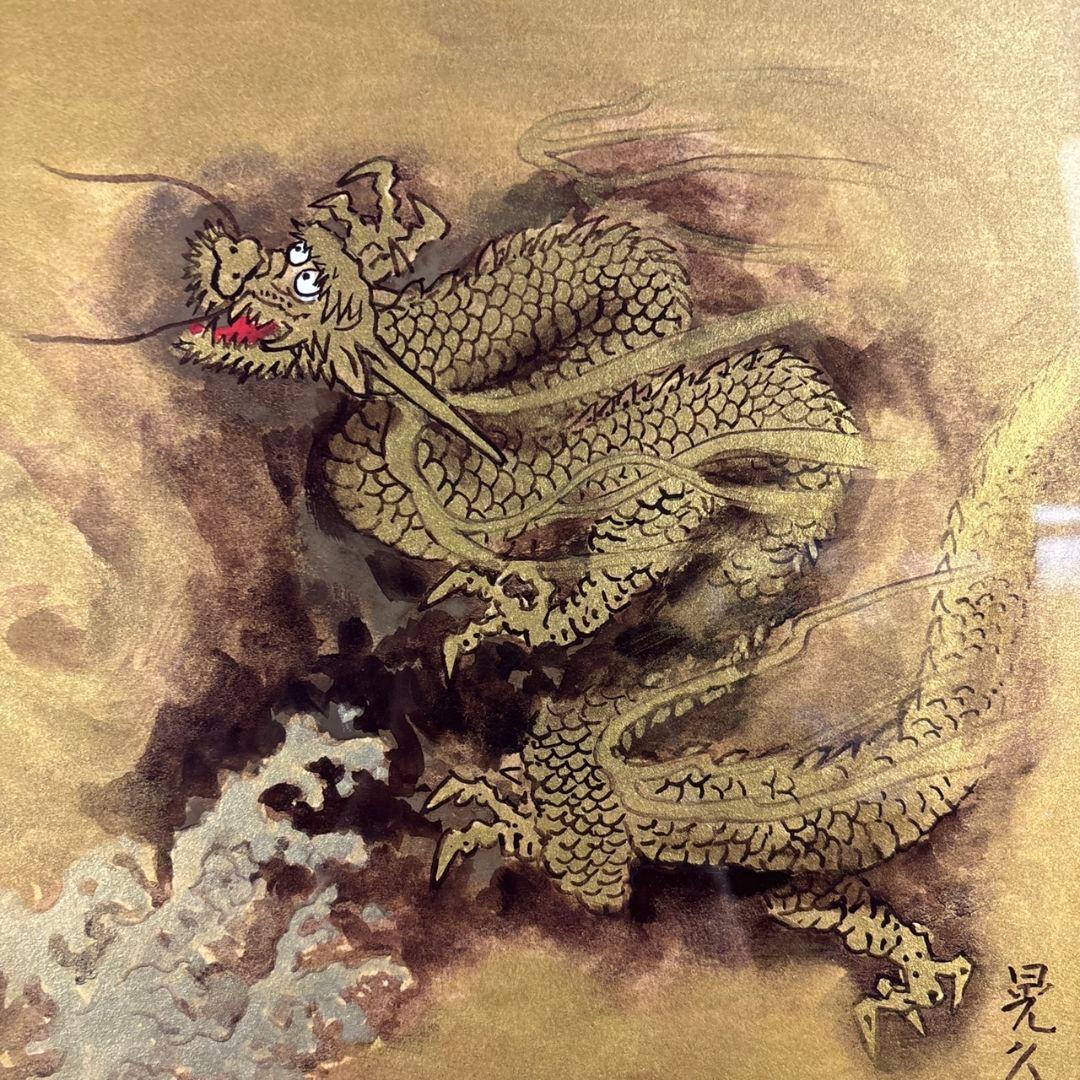 龍翔　三輪晃久　額装