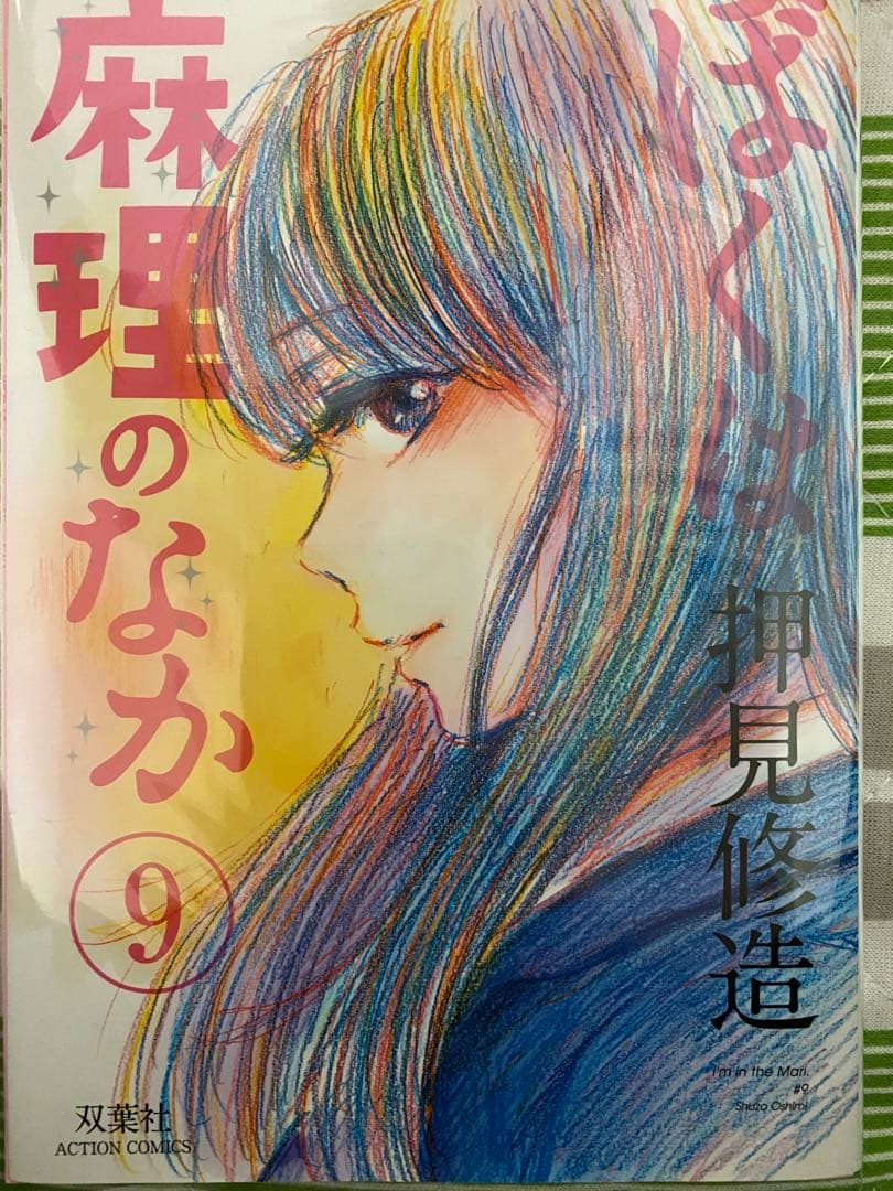 ぼくは麻理のなか 9巻　直筆イラスト　直筆サイン入り本　押見修造