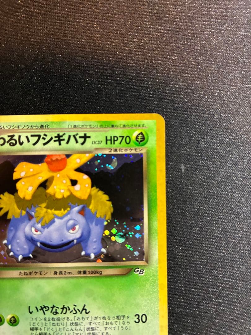 ぴ*く様 ポケモンカード　旧裏　わるいフシギバナ プロモ