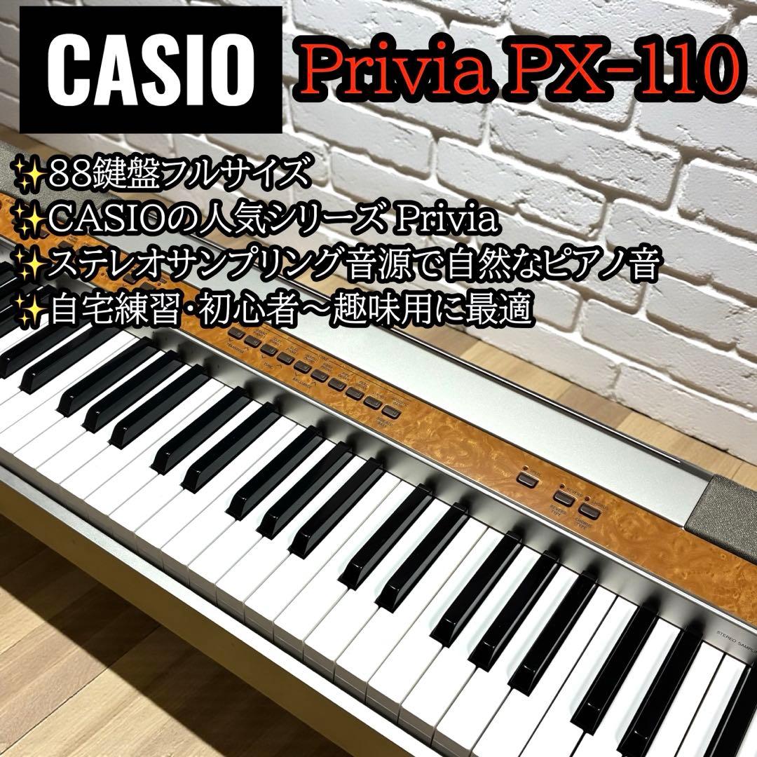 美品✨ CASIO Privia PX-110 電子ピアノ 88鍵盤