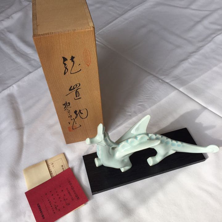 龍置物/竜/前畑陶器/三枝惣太郎/陶器