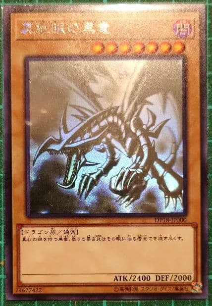 遊戯王　レッドアイズ・ブラックドラゴン　DP18-JP000