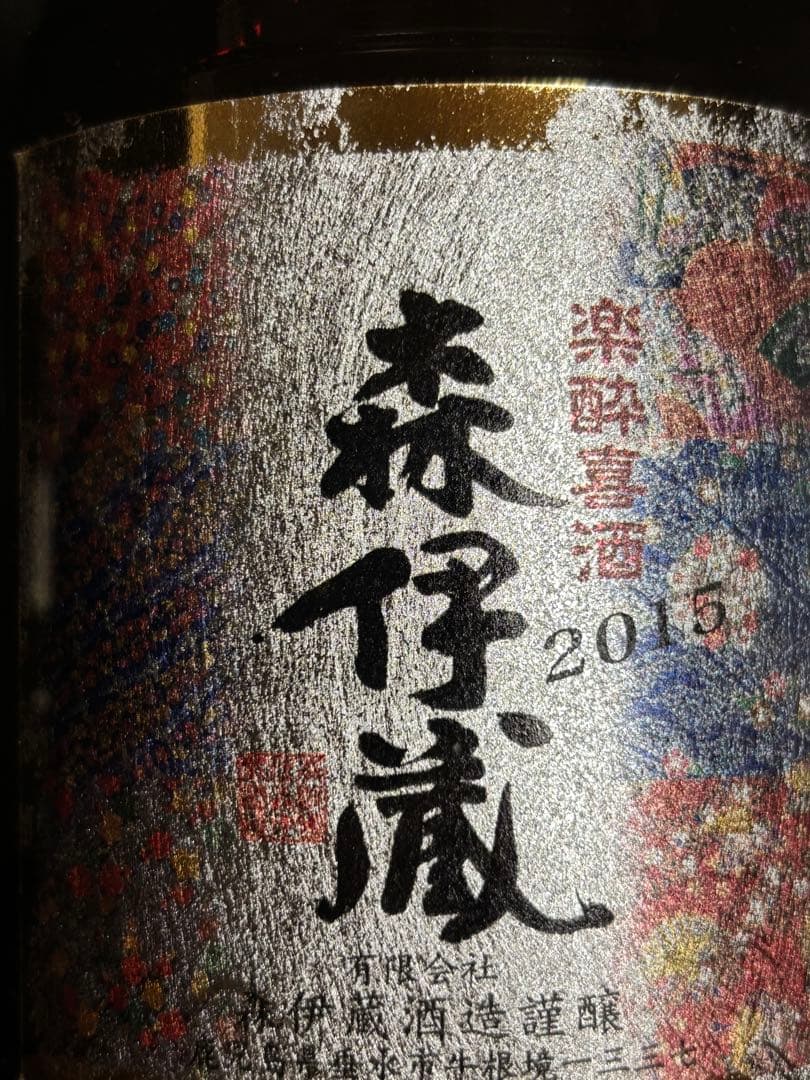 イチゴ 森伊蔵 楽酔喜酒2015 木製ケース入り 値段交渉可能です