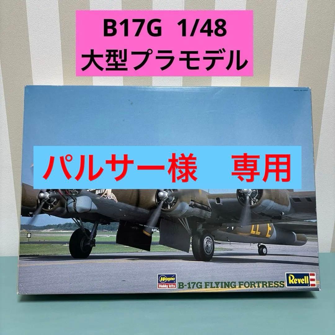 Revell B-17G FLYING FORTRESS 1/48 大型模型