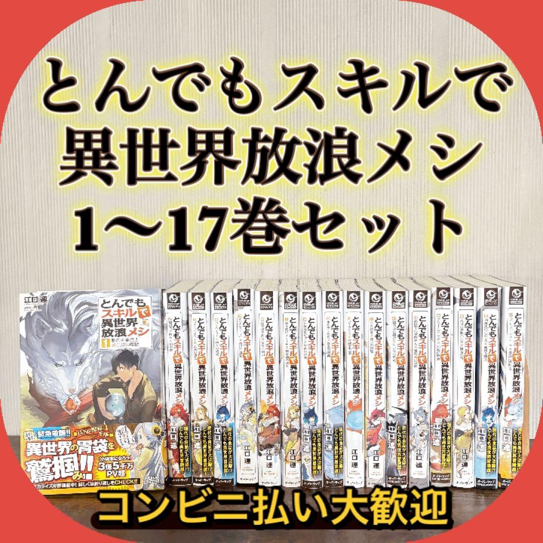 美品　とんでもスキルで異世界放浪メシ 小説版 1〜17巻 本 ラノベ