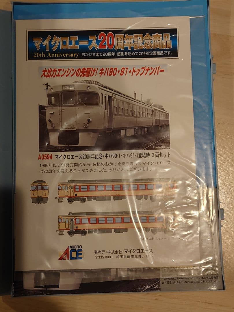 マイクロエ-ス A0594 20周年記念 キハ90-1 キハ91-1 登場時