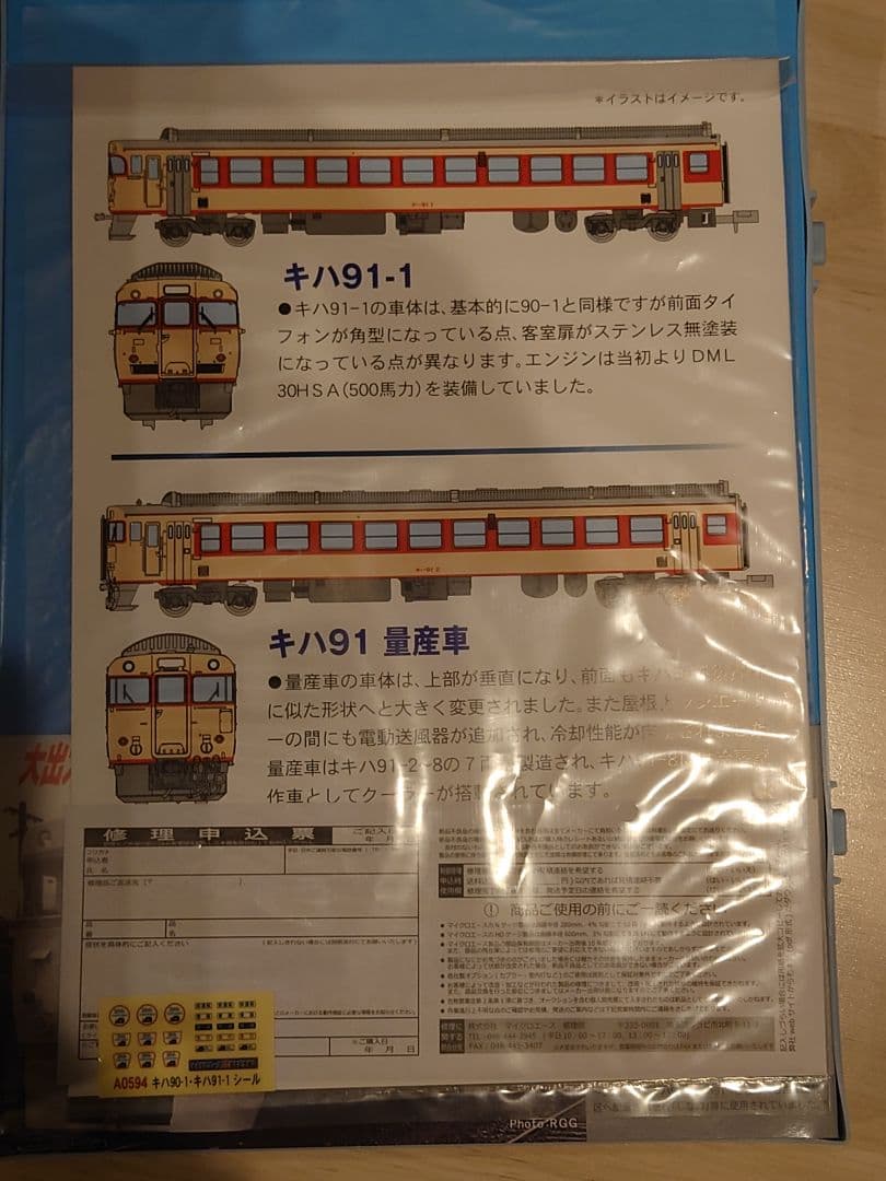 マイクロエ-ス A0594 20周年記念 キハ90-1 キハ91-1 登場時