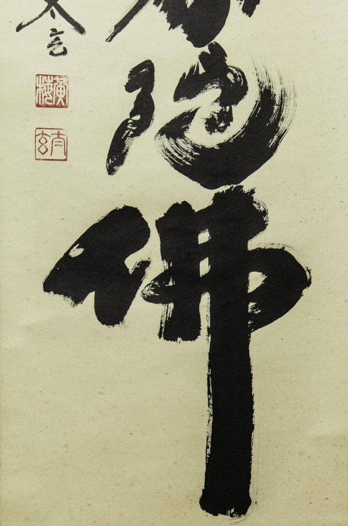 掛軸-1436　小林太玄　「南無阿弥陀仏」　名号幅　共箱