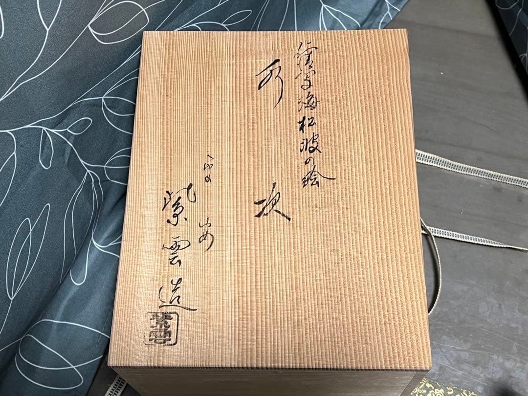 仁清写海松波の絵 水注 橋本紫雲造 水次