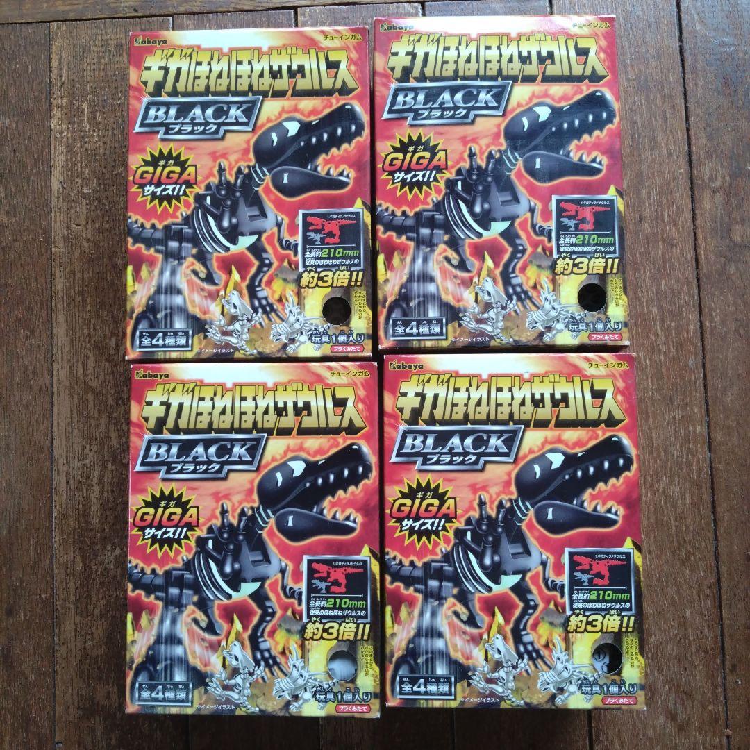 ま*り様 ギガほねほねザウルスブラック　全４種新品未開封セット