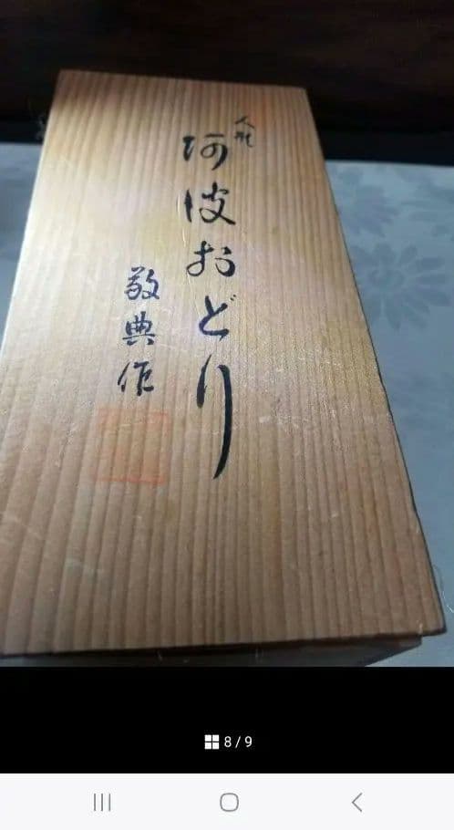 阿波おどり　人間国宝　高橋敬典作