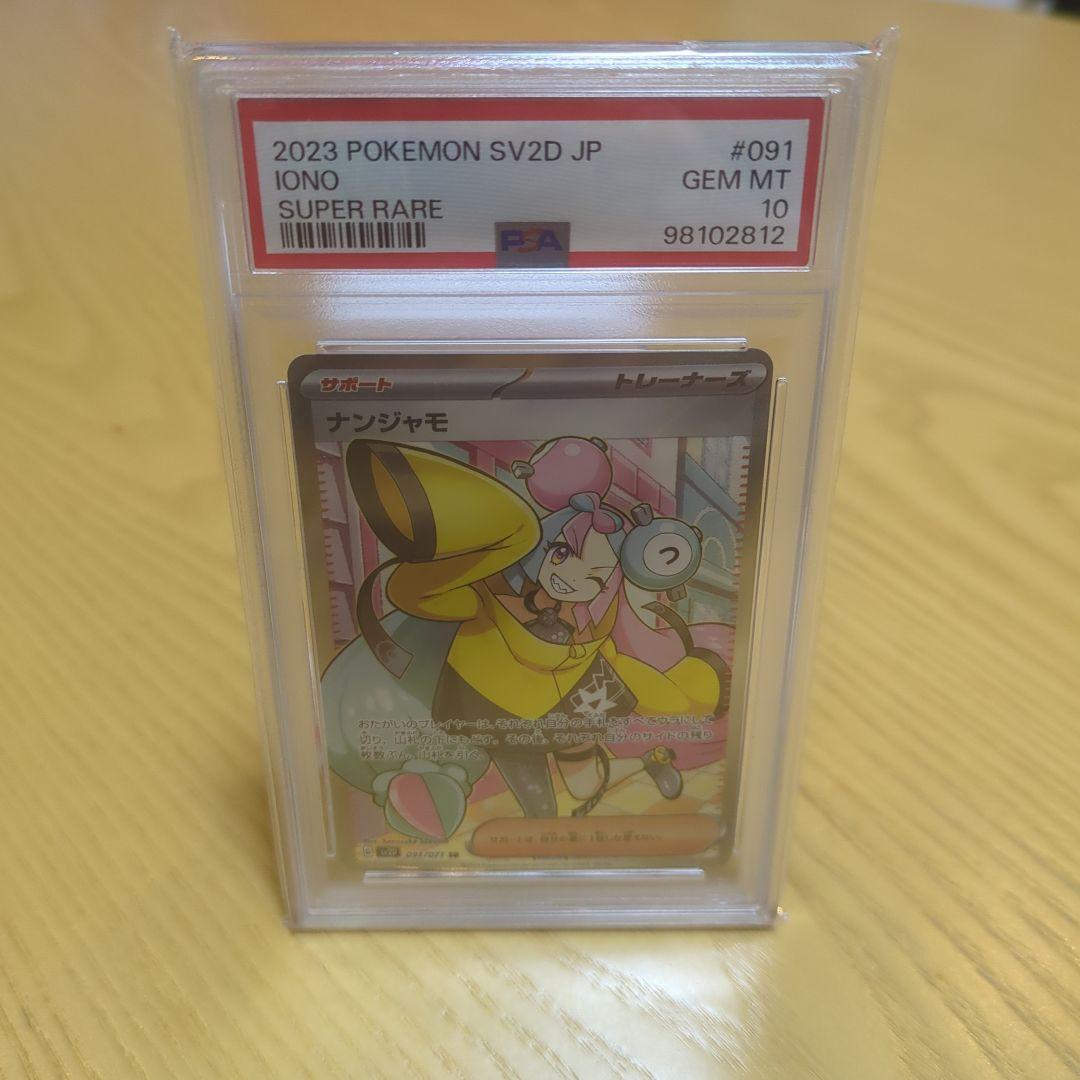 ナンジャモpsa10 sr