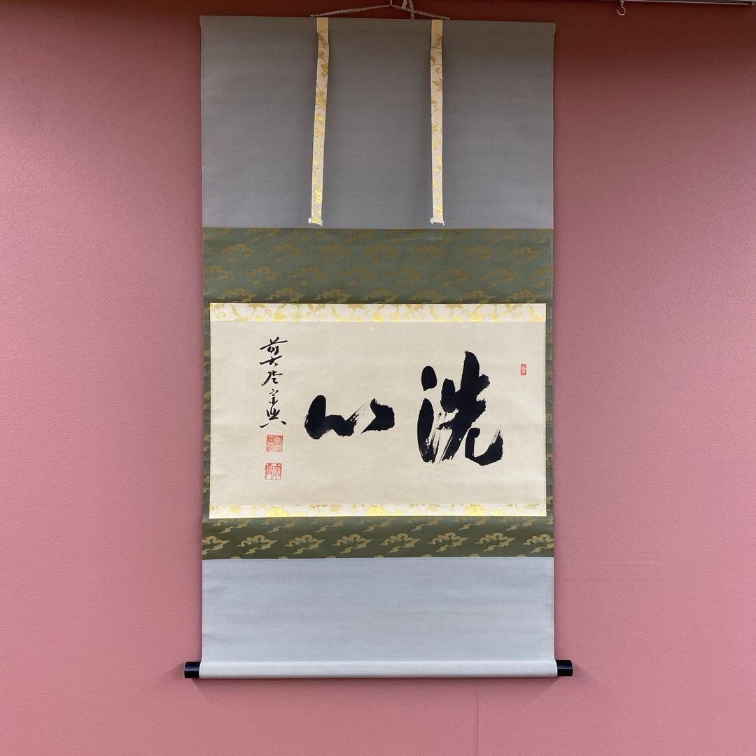 美品 掛け軸 西垣宗興作「洗心」極楽禅寺 共箱 禅語 茶掛け 年中掛け
