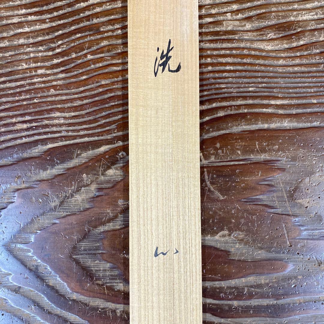 美品 掛け軸 西垣宗興作「洗心」極楽禅寺 共箱 禅語 茶掛け 年中掛け