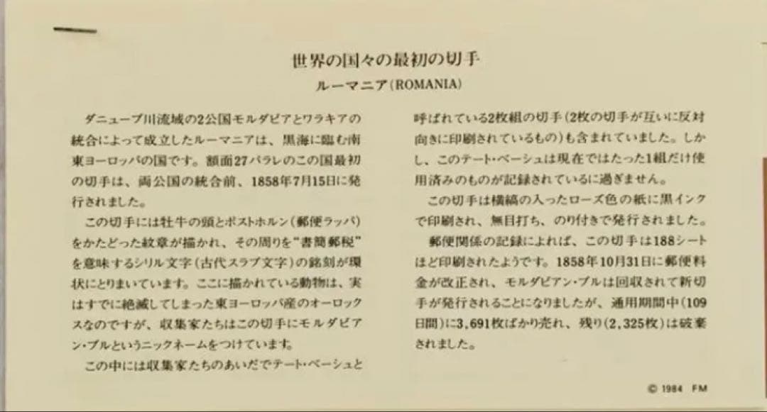 フランクリンミント 切手レプリカ世界の国々の最初の切手 ルーマニア 説明書付1枚