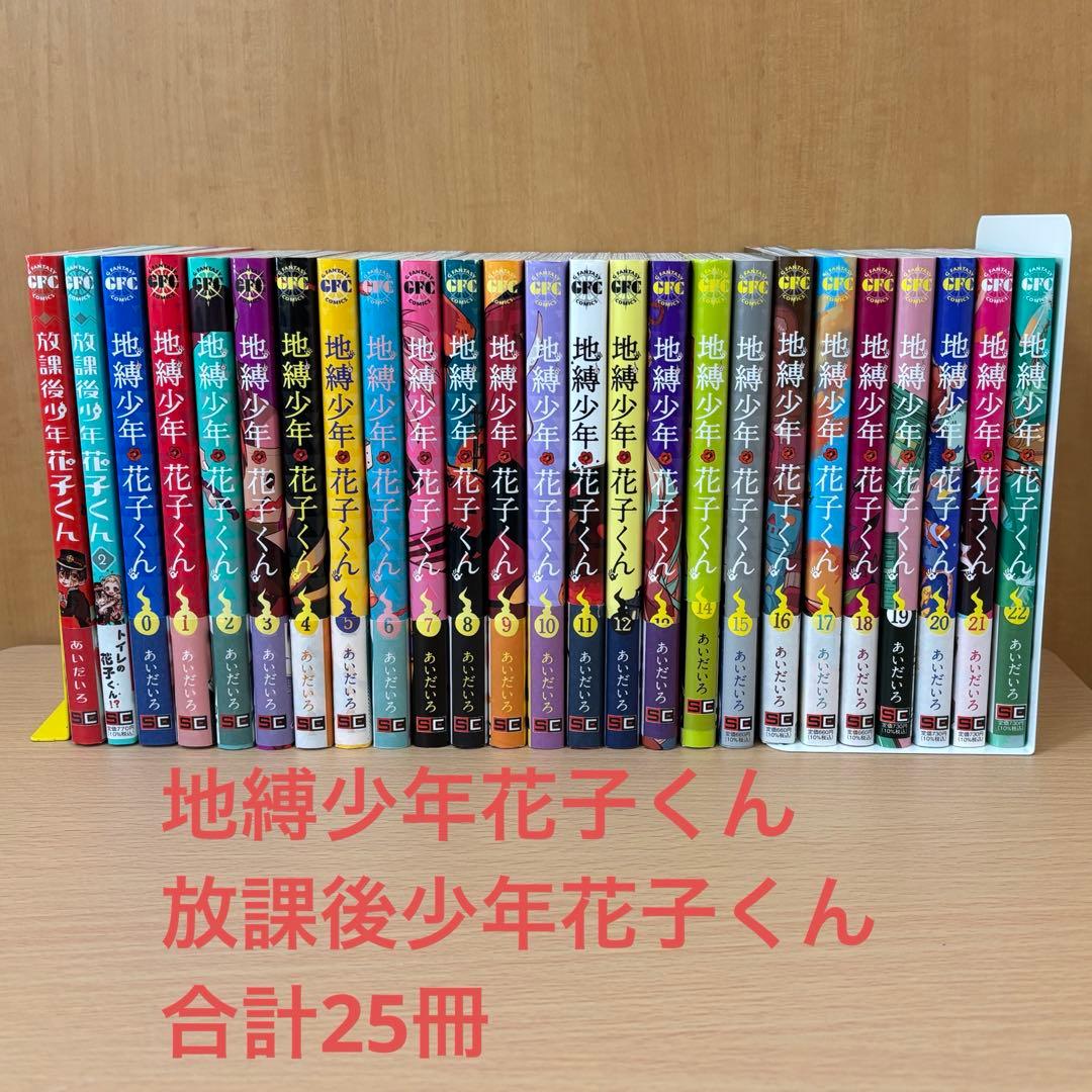 地縛少年花子くん 0〜22巻＋2巻（計25冊）