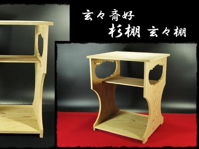 玄々斎好 杉棚 玄々棚 十一代 精中宗室 裏千家 棚物 茶道具 f269