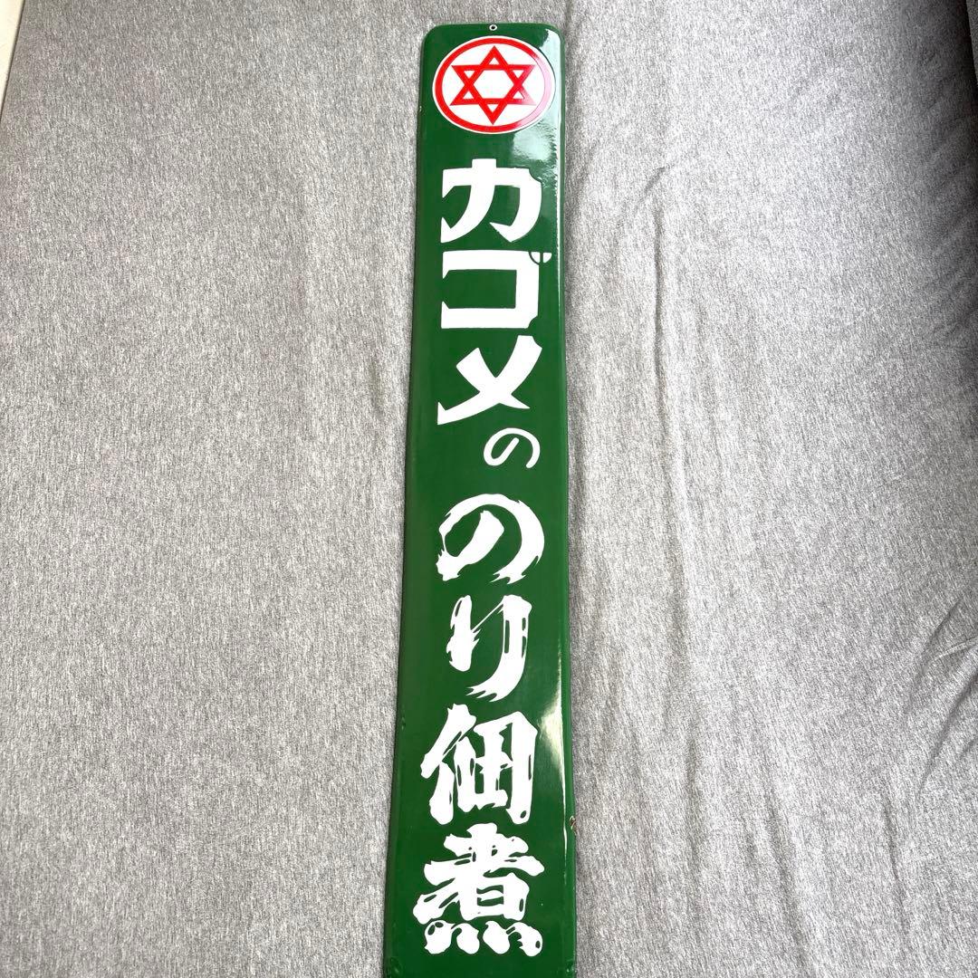 カゴメののり佃煮　ホーロー看板　ノベルティグッズ　昭和レトロ　当時物