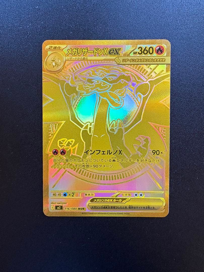 メガリザードンX ex MUR +α