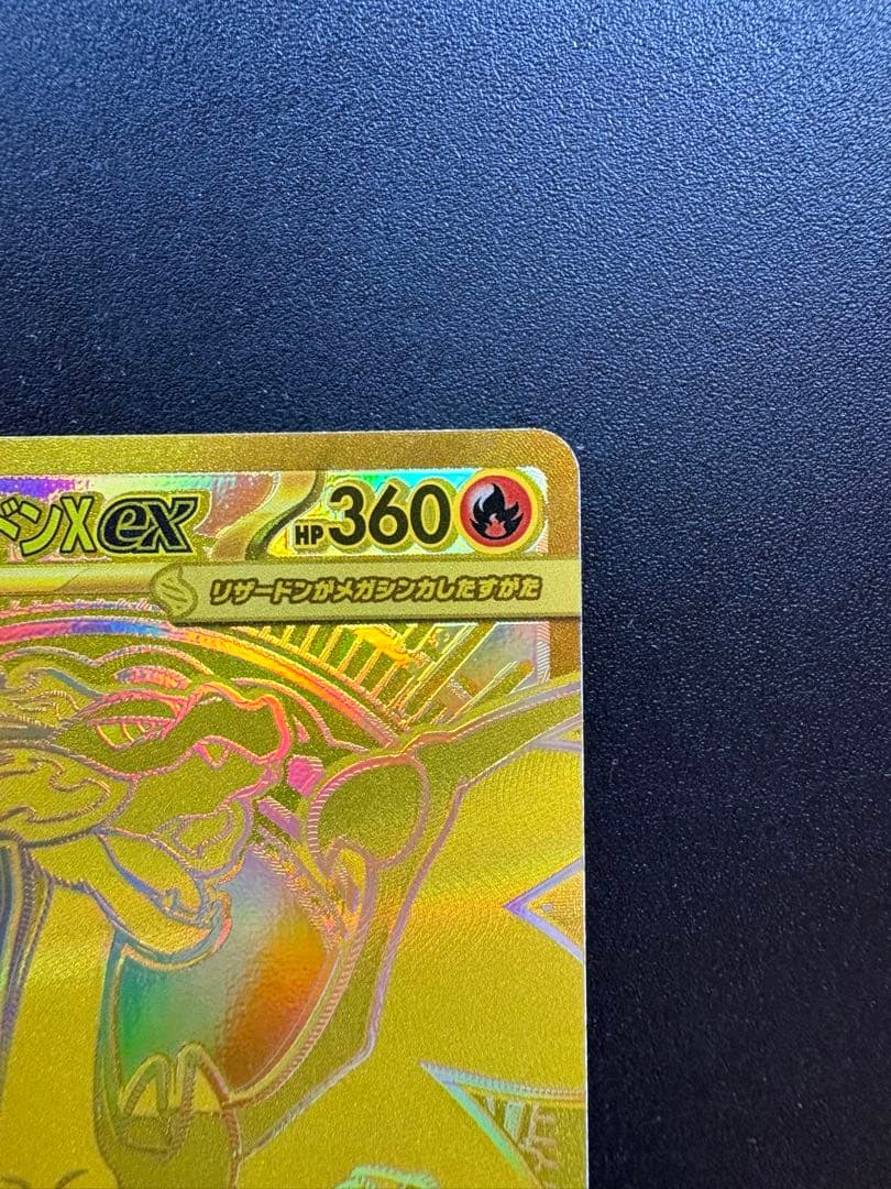 メガリザードンX ex MUR +α