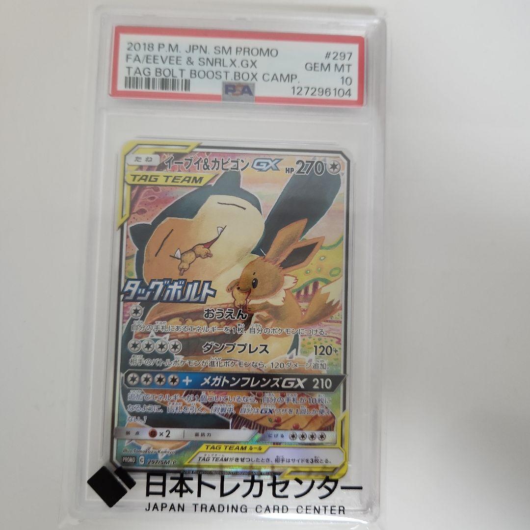 ポケカ　イーブイ＆カビゴンGX SA PSA 10