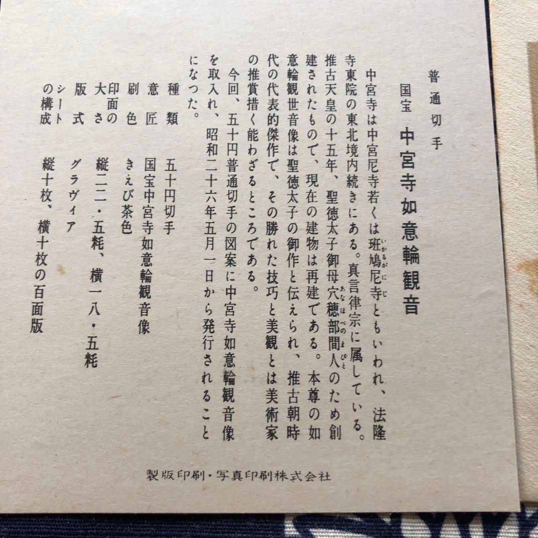 極レア！昭和２６年　国宝 中宮寺菩薩半跏像（伝如意輪観音）５０円銭単位初日カバー