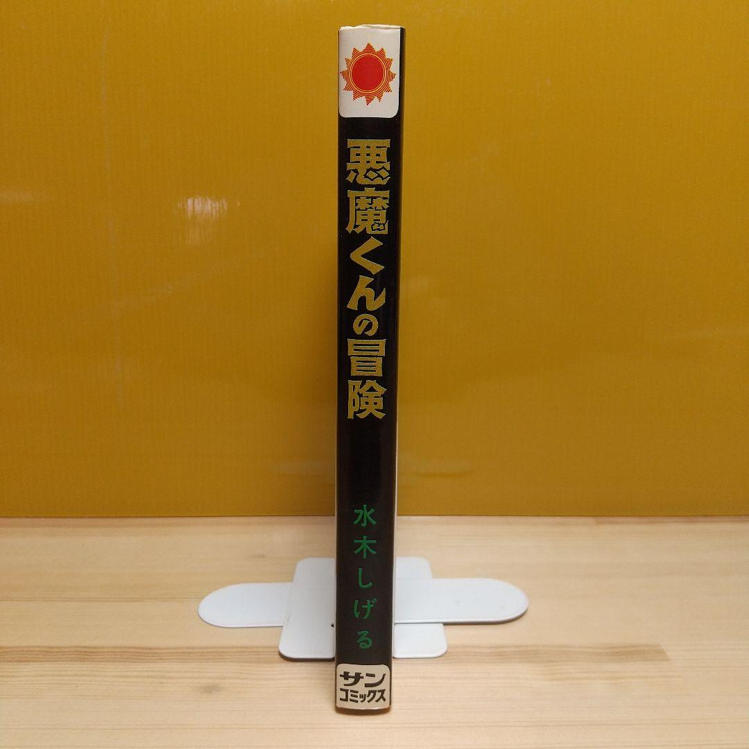 悪魔くんの冒険　朝日ソノラマ　サンコミックス　極美品　葉書付　非貸本　水木しげる