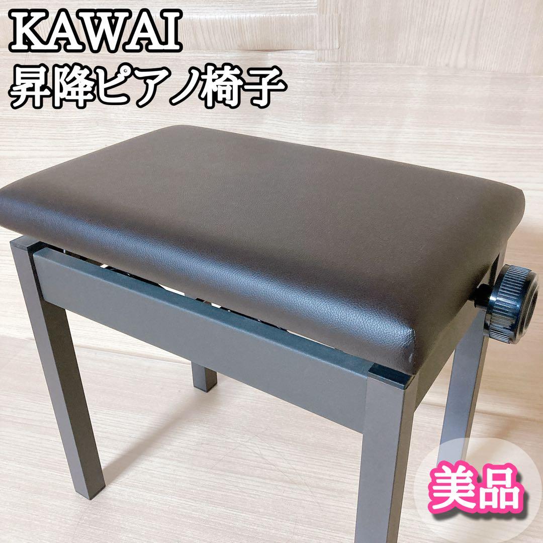 カワイ 河合楽器 KAWAI 昇降 ピアノ椅子 ブラウン 鍵盤楽器 電子ピアノ