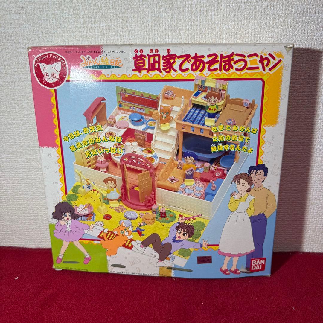 【草凪家であそぼうニャン／バンダイ 1992年製】