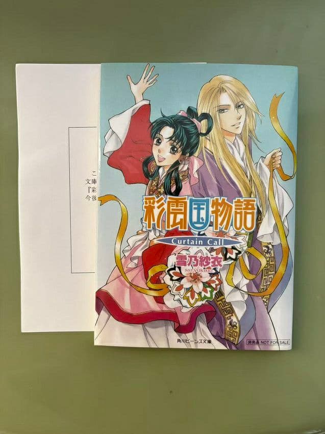 彩雲国物語　curtain call　非売品　マメレージ