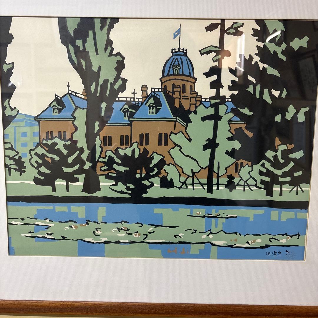 宮田三郎 木版画 北海道庁 赤レンガ