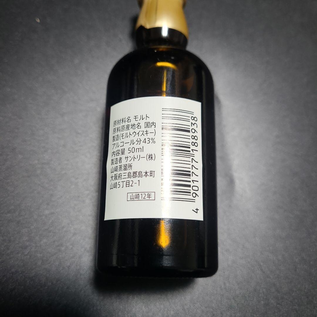 ☆最終価格　未開封　山崎 12年 700ml×1　50ml×1　☆