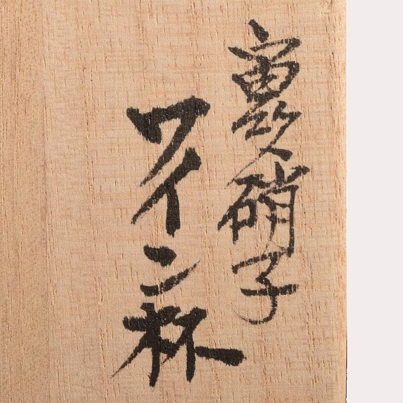 ガラス作家　小林貢作　宙吹硝子　ワイン杯　共箱　C　R7834