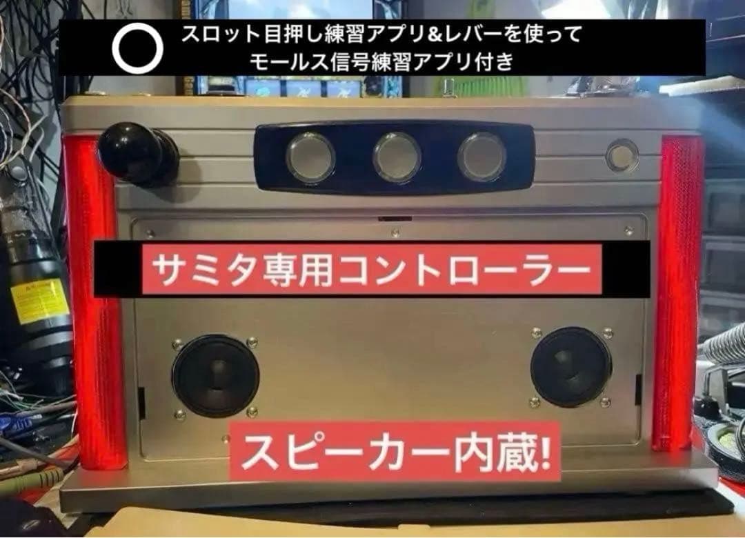 サミタ専用コントローラー 猛獣王モデル スピーカー内蔵 レバー＆両サイドLED