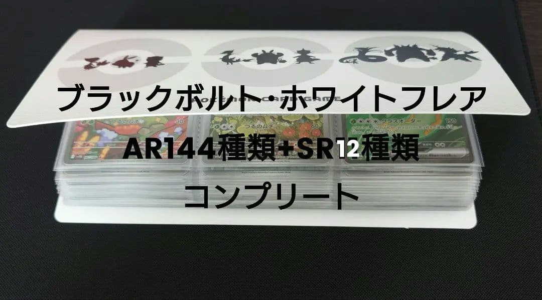 ポケモンカード AR144 + SR12 コンプリートセット