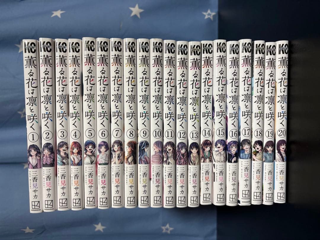 薫る花は凛と咲く全20巻セット