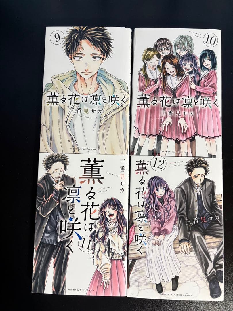 薫る花は凛と咲く全20巻セット