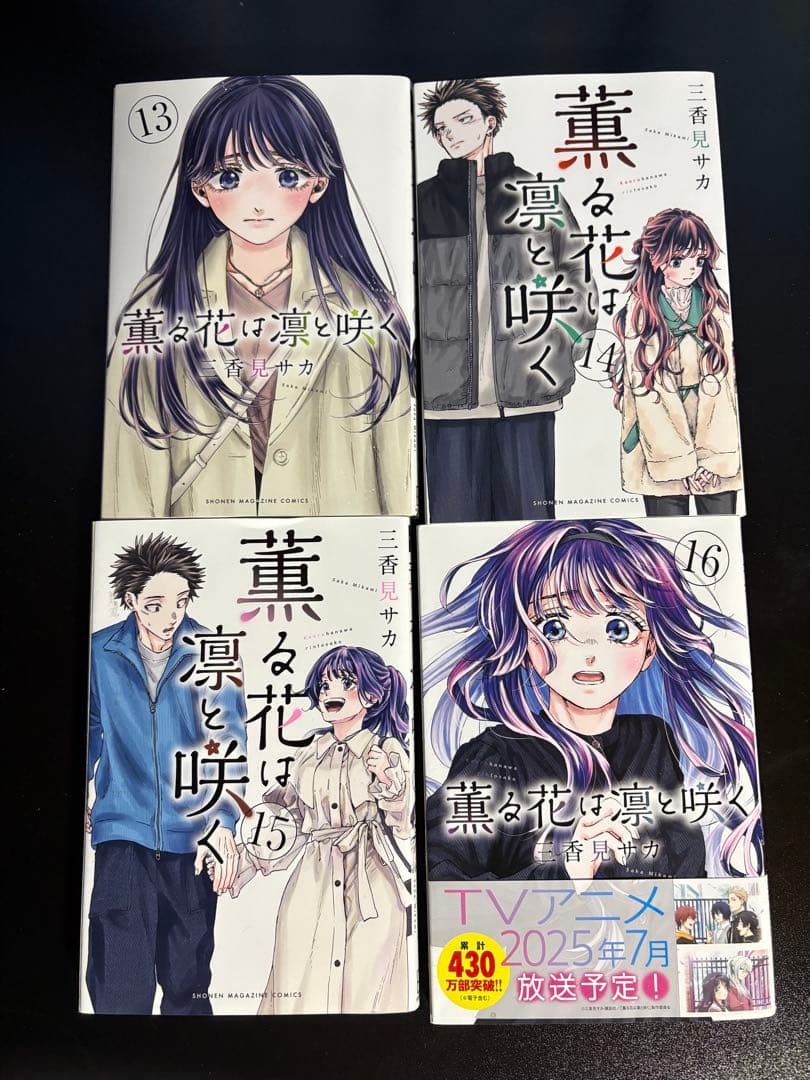 薫る花は凛と咲く全20巻セット