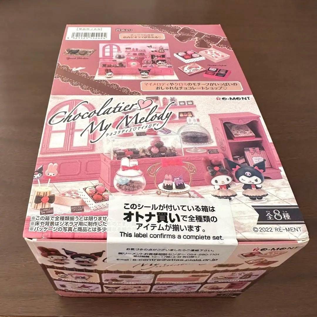 全8種類　ショコラティエ♡マイメロディ　クロミ　リーメント　新品未開封